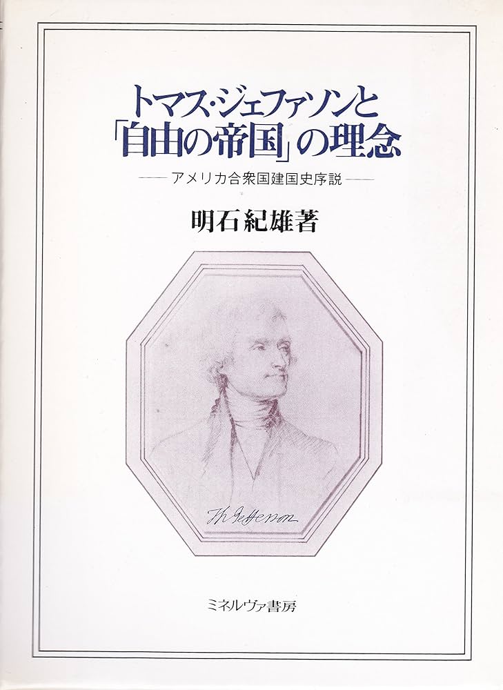 トマス・ジェファソンと自由の帝国の理念: アメリカ合衆国建国史